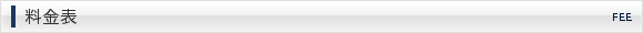 料金表