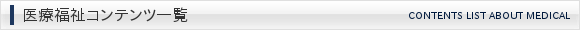 医療福祉コンテンツ一覧